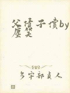 父债子偿by红尘笑