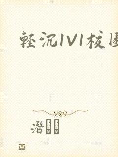 轻沉1V1校园封面