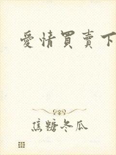 爱情买卖下载封面