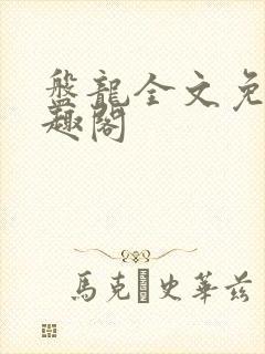盘龙全文免费笔趣阁