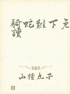 骑蛇难下免费阅读封面