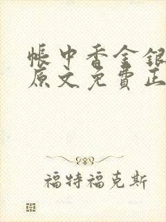 帐中香金银花露原文免费正版封面