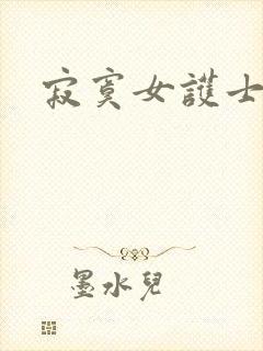 寂寞女护士封面