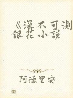 《深不可测》金银花小说封面