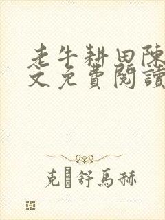 老牛耕田陈雪全文免费阅读笔趣阁封面