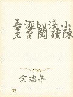 垂涎by浅小说免费阅读陈宇