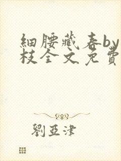 细腰藏春by韫枝全文免费阅读