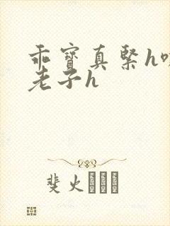 乖宝真紧h嘶爽老子h