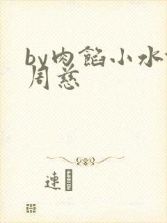 by肉馅小水饺周慈