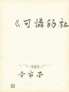 《可怜的社畜》