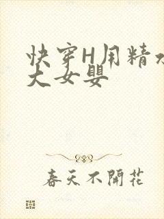 快穿H用精水喂大女婴