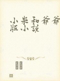 小米和爷爷完整版小说