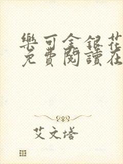 乐可金银花全文免费阅读在线无广告