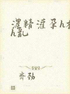 浓精灌孕h校园h乱封面