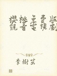 樱桃免费版在线观看电视剧荣耀