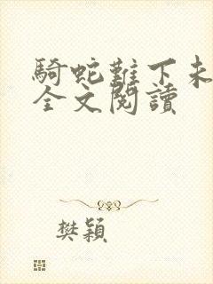 骑蛇难下未删减全文阅读