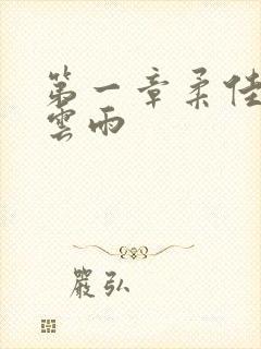 第一章柔佳初尝云雨