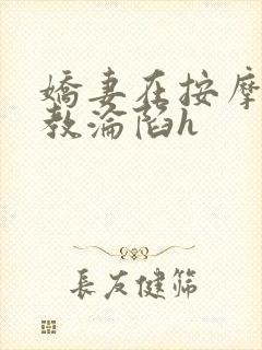 娇妻在按摩师调教沦陷h