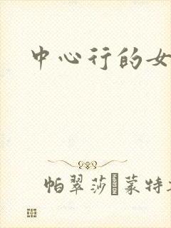 中心行的女人们封面