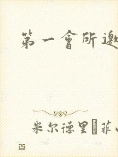 第一会所邀请码