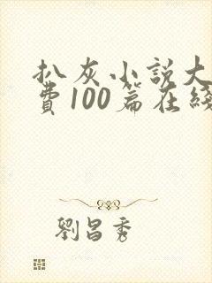 扒灰小说大全免费100篇在线阅读