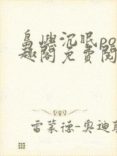 岛屿沉眠po笔趣阁免费阅读封面