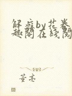 解瘾by花卷笔趣阁在线阅读