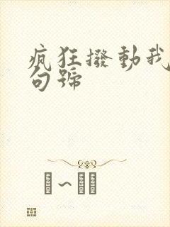 疯狂拨动我的小句号