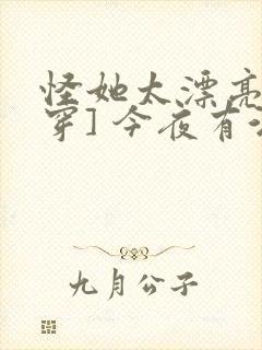 怪她太漂亮[快穿] 今夜有酒