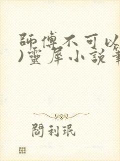 师傅不可以(限)灵犀小说笔趣阁