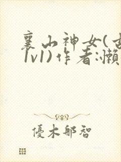 襄山神女(古言 1v1)作者:懒懒