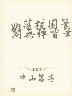 yn荡校园笔趣阁无弹窗笔趣阁