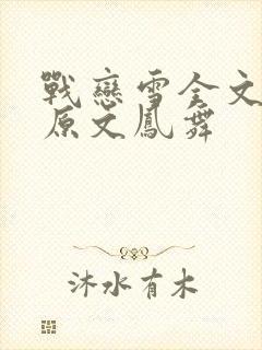 战恋雪全文阅读原文凤舞
