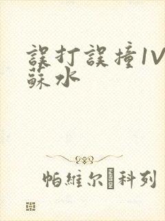 误打误撞1V1苏水