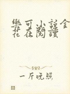 乐可小说金露银花在阅读