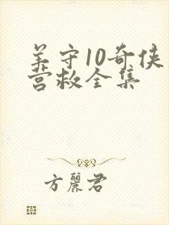 羊守10奇侠大营救全集