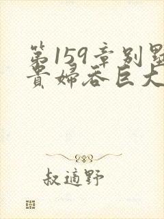 第159章别墅贵妇吞巨大小说