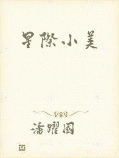 星际小美