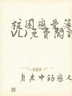 校园恋爱簿(LVL)免费阅读封面