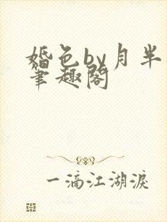 婚色by月半喵笔趣阁