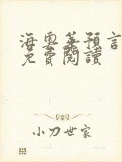 海奥华预言全文免费阅读