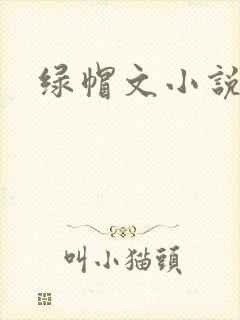 绿帽文小说
