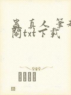 蛊 真人 笔趣阁txt下载