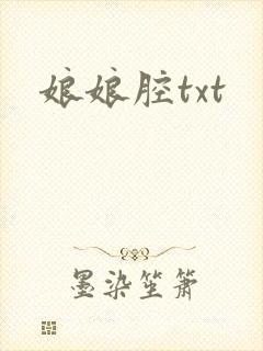 娘娘腔txt