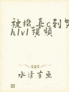 被机长c到哭高h1v1视频封面