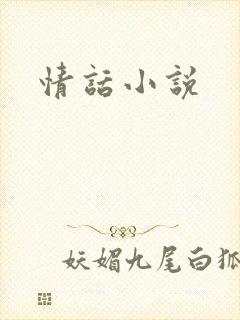 情话小说