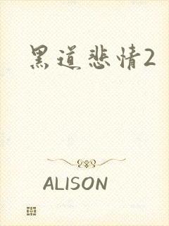 黑道悲情2