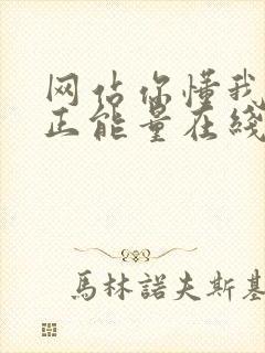 网站你懂我意思正能量在线观看免费软件小说封面