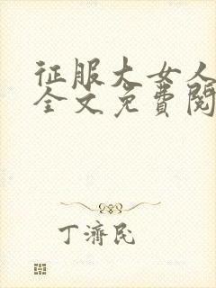 征服大女人小说全文免费阅读封面