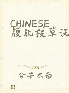 CHINESE腹肌校草洗澡小说